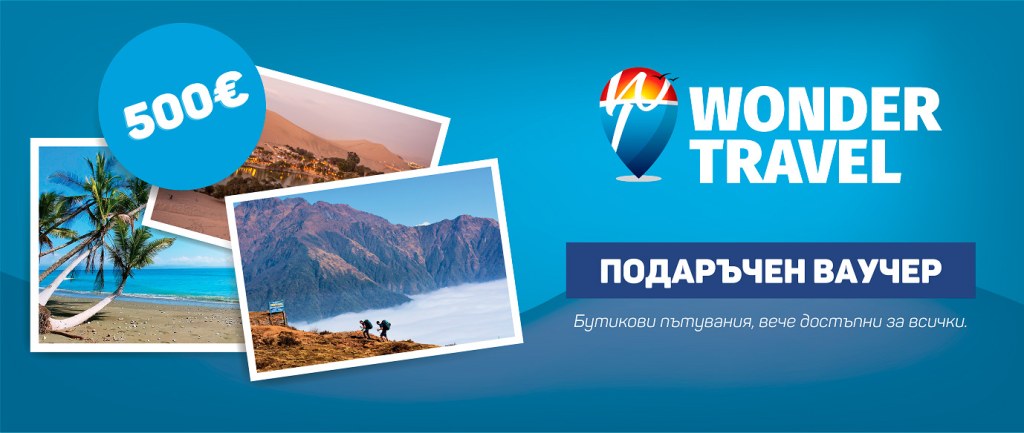 Picture of: ✓ Ваучери – Wonder Travel